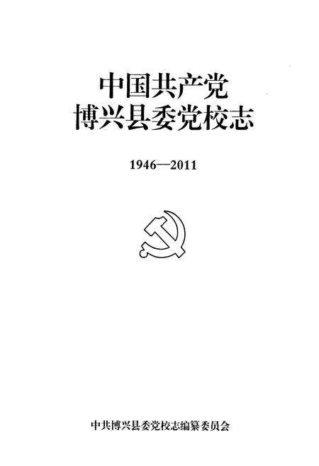 《中国共产党博兴县委党校志1946-2011》.pdf_山东省志预览图1