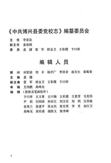 《中国共产党博兴县委党校志1946-2011》.pdf_山东省志预览图3