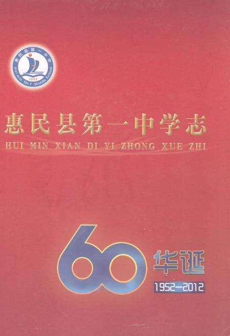《惠民县第一中学志(1952-2012)》.pdf_山东省志缩略图