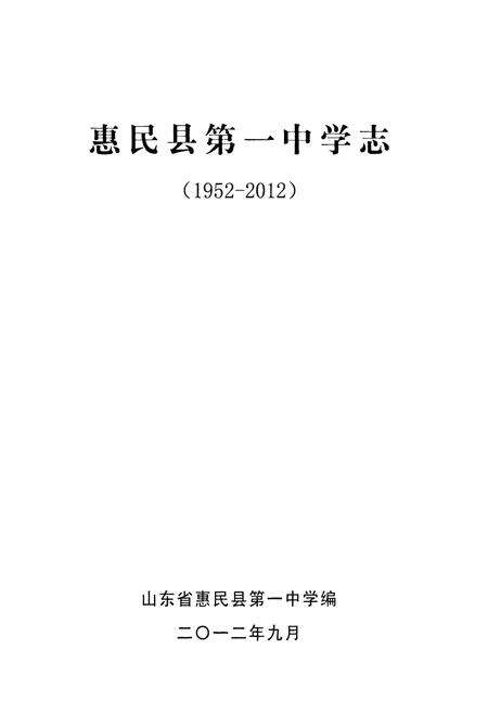 《惠民县第一中学志(1952-2012)》.pdf_山东省志预览图1