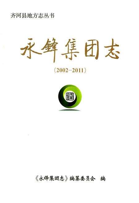 《永锋集团志(2002-2011)》.pdf_山东省志预览图1