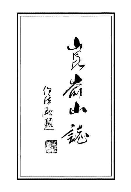 《昆嵛山志》.pdf_山东省志预览图1