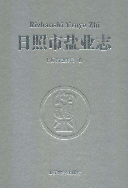 《日照市盐业志》.pdf_山东省志缩略图