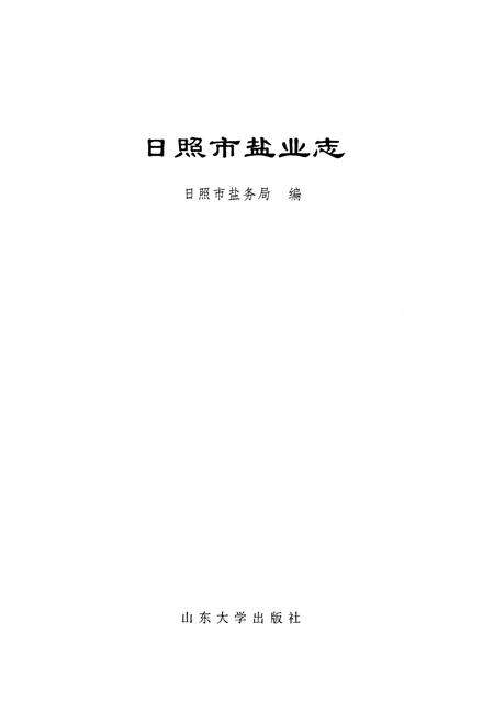 《日照市盐业志》.pdf_山东省志预览图1