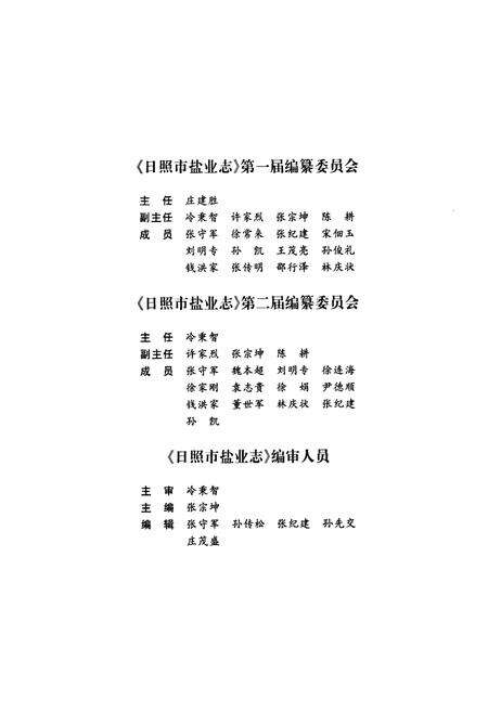 《日照市盐业志》.pdf_山东省志预览图4