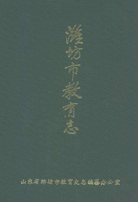《潍坊市教育志(一八四○-一九八五)》.pdf_山东省志缩略图