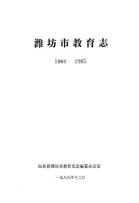 《潍坊市教育志(一八四○-一九八五)》.pdf_山东省志预览图1