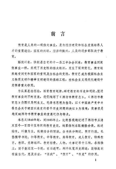 《潍坊市教育志(一八四○-一九八五)》.pdf_山东省志预览图2