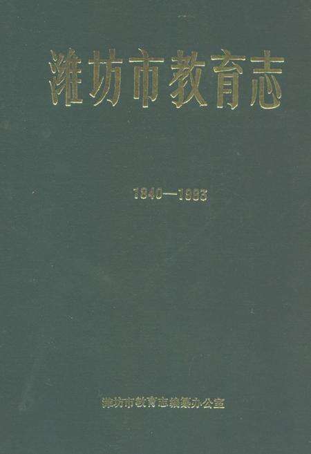 《潍坊市教育志(1840-1983)》.pdf_山东省志缩略图