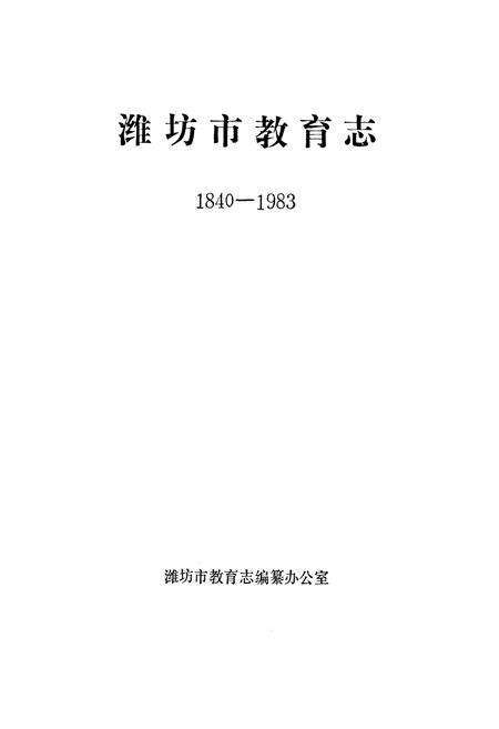 《潍坊市教育志(1840-1983)》.pdf_山东省志预览图1