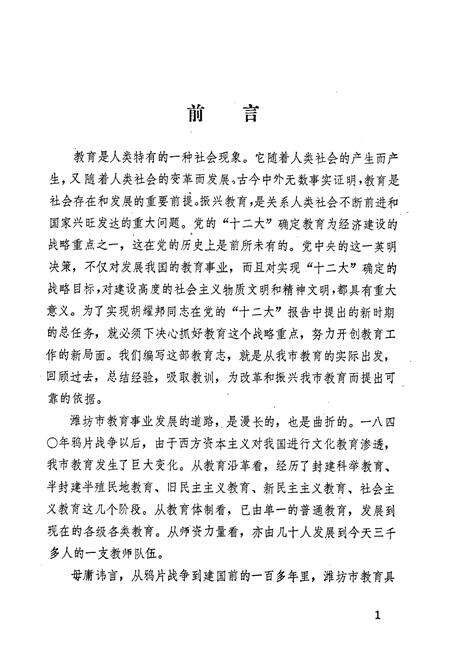 《潍坊市教育志(1840-1983)》.pdf_山东省志预览图2