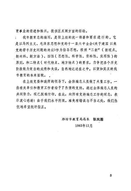 《潍坊市教育志(1840-1983)》.pdf_山东省志预览图4
