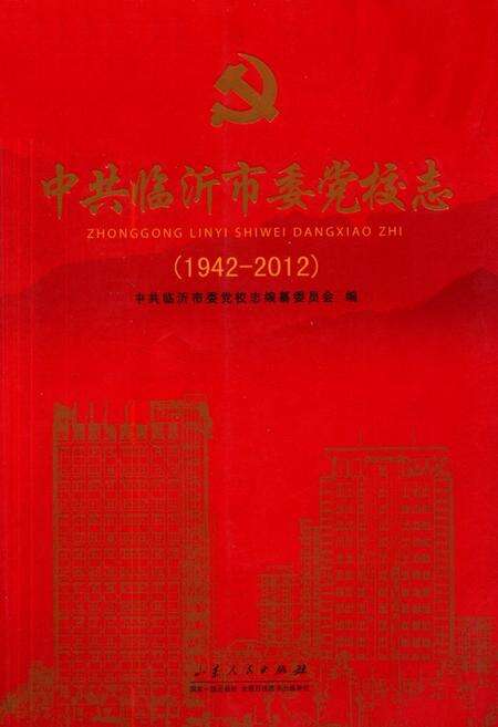 《中共临沂市委党校志(1942-2012)》.pdf_山东省志缩略图