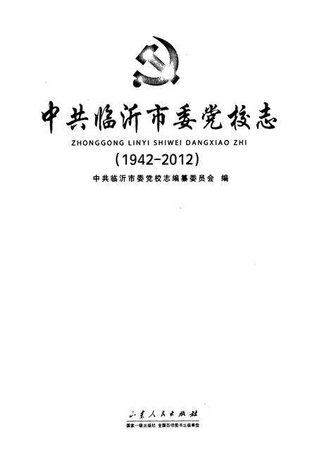 《中共临沂市委党校志(1942-2012)》.pdf_山东省志预览图1