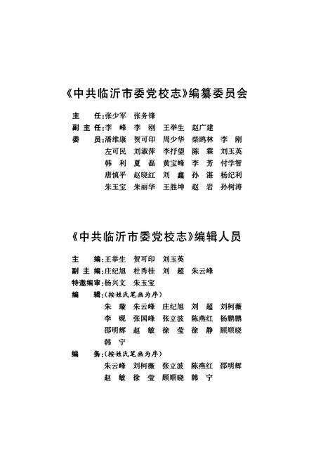 《中共临沂市委党校志(1942-2012)》.pdf_山东省志预览图2