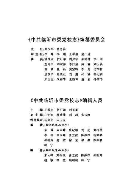 《中共临沂市委党校志(1942-2012)》.pdf_山东省志预览图3