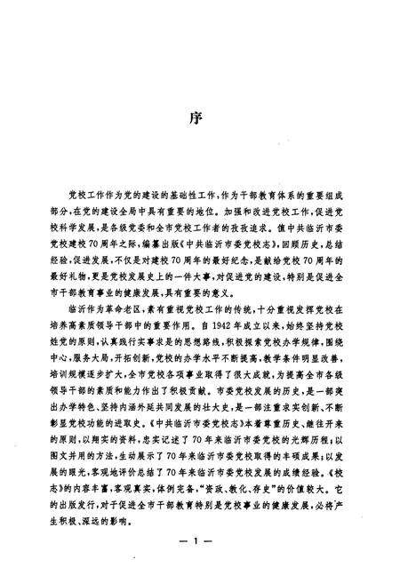 《中共临沂市委党校志(1942-2012)》.pdf_山东省志预览图4
