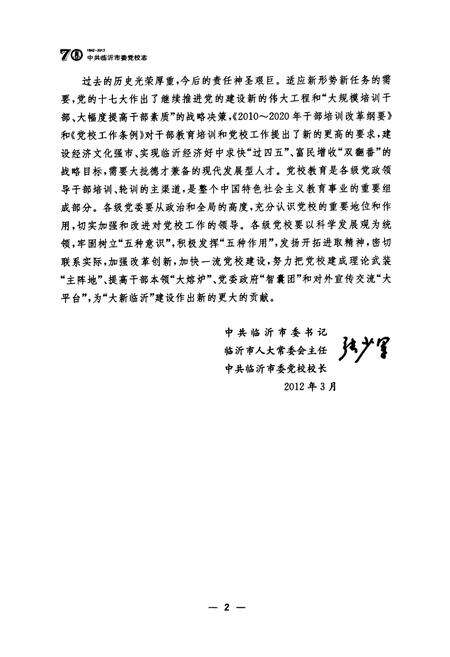 《中共临沂市委党校志(1942-2012)》.pdf_山东省志预览图5