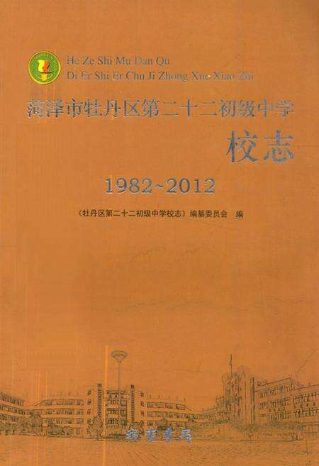 《荷泽市牡丹区第二十二初级中学校志(1982-2012)》.pdf_山东省志缩略图