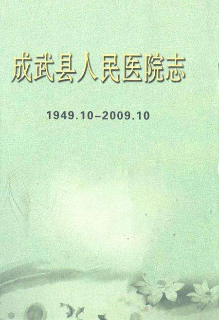 《成武县人民医院志(1949.10-2009.10)》.pdf_山东省志缩略图