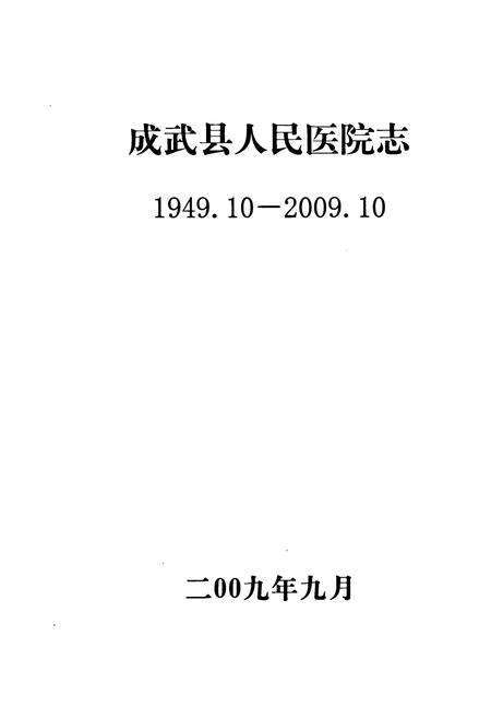《成武县人民医院志(1949.10-2009.10)》.pdf_山东省志预览图1