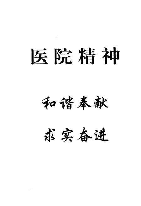 《成武县人民医院志(1949.10-2009.10)》.pdf_山东省志预览图4