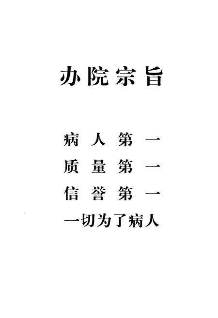 《成武县人民医院志(1949.10-2009.10)》.pdf_山东省志预览图5