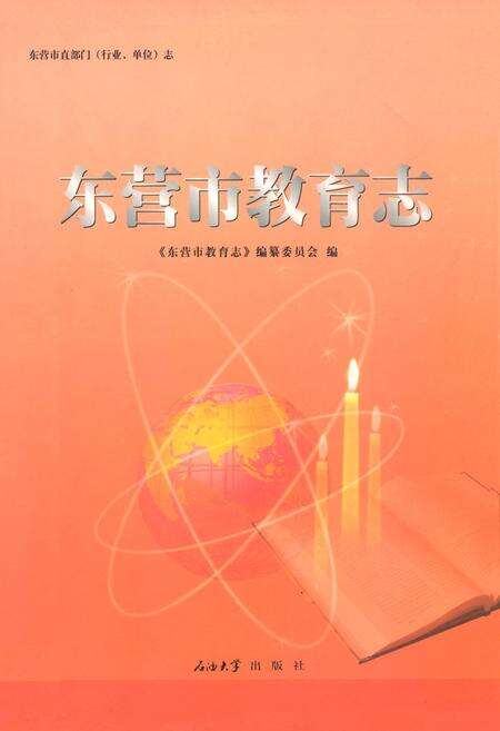 《东营市教育志》.pdf_山东省志缩略图