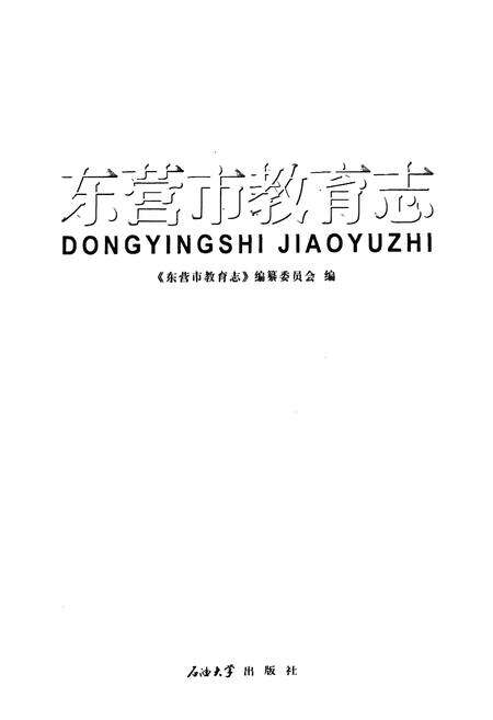 《东营市教育志》.pdf_山东省志预览图1