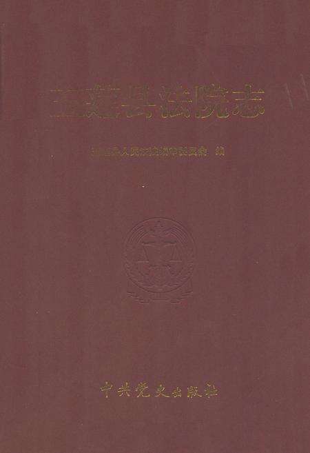 《五莲县法院志》.pdf_山东省志缩略图