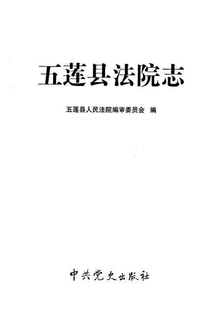 《五莲县法院志》.pdf_山东省志预览图1