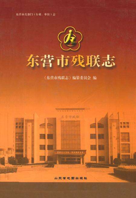 《东营市残联志》.pdf_山东省志