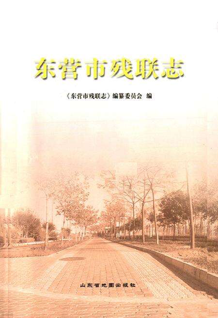 《东营市残联志》.pdf_山东省志预览图1