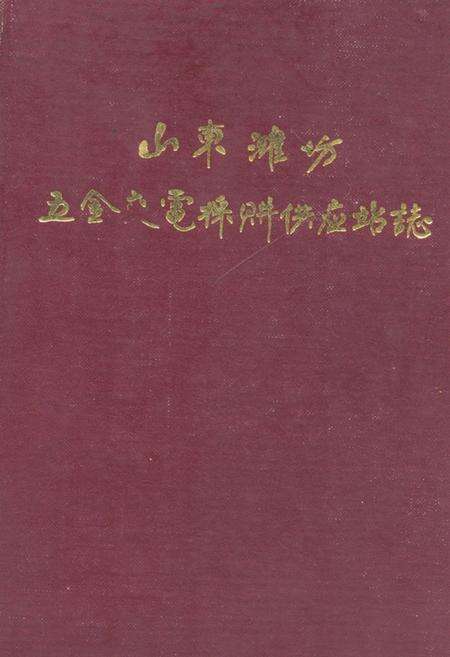 《山东潍坊五金交电采购供应站志》.pdf_山东省志缩略图