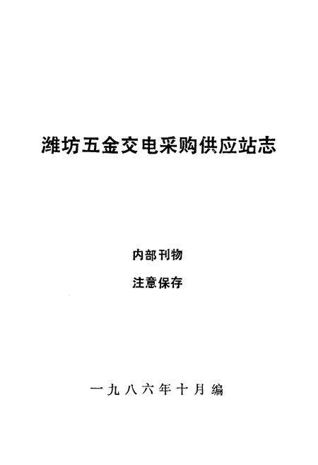 《山东潍坊五金交电采购供应站志》.pdf_山东省志预览图1