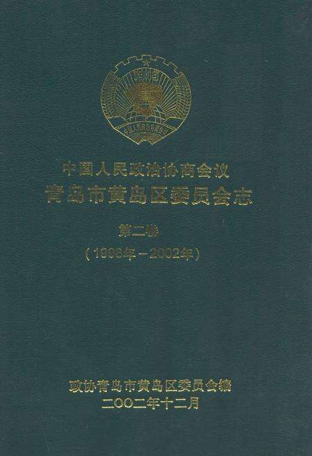 《中国人民政治协商会议青岛市黄岛区委员会志(第二卷)(1998-2002)》.pdf_山东省志缩略图