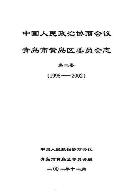 《中国人民政治协商会议青岛市黄岛区委员会志(第二卷)(1998-2002)》.pdf_山东省志预览图1