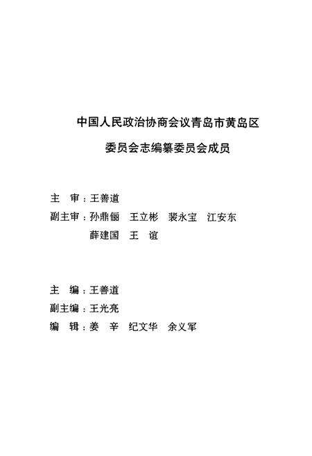 《中国人民政治协商会议青岛市黄岛区委员会志(第二卷)(1998-2002)》.pdf_山东省志预览图2