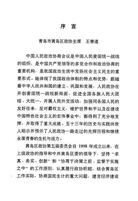 《中国人民政治协商会议青岛市黄岛区委员会志(第二卷)(1998-2002)》.pdf_山东省志预览图3