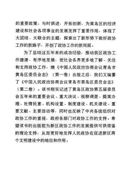 《中国人民政治协商会议青岛市黄岛区委员会志(第二卷)(1998-2002)》.pdf_山东省志预览图4