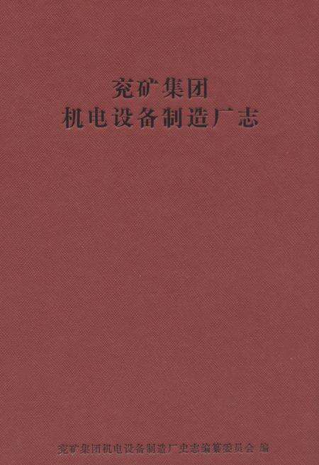 《兖矿集团机电设备制造厂志(1986~2010)》.pdf_山东省志缩略图