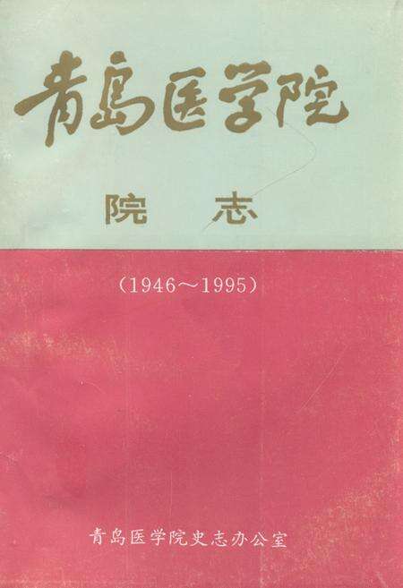 《青岛医学院院志(1946~1995)》.pdf_山东省志缩略图
