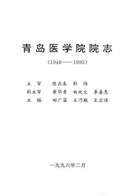 《青岛医学院院志(1946~1995)》.pdf_山东省志预览图1