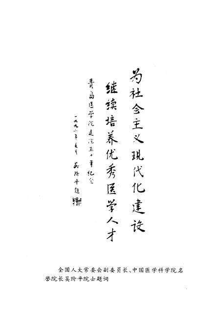 《青岛医学院院志(1946~1995)》.pdf_山东省志预览图2