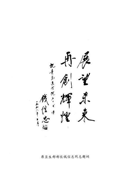 《青岛医学院院志(1946~1995)》.pdf_山东省志预览图3