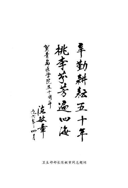 《青岛医学院院志(1946~1995)》.pdf_山东省志预览图4