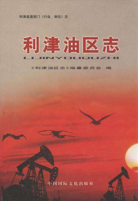 《利津油区志》.pdf_山东省志缩略图
