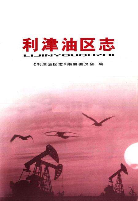 《利津油区志》.pdf_山东省志预览图1