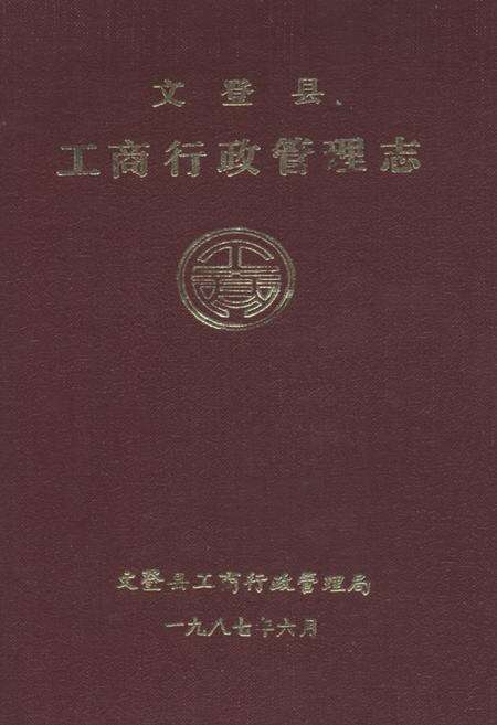 《文登县工商行政管理志》.pdf_山东省志缩略图