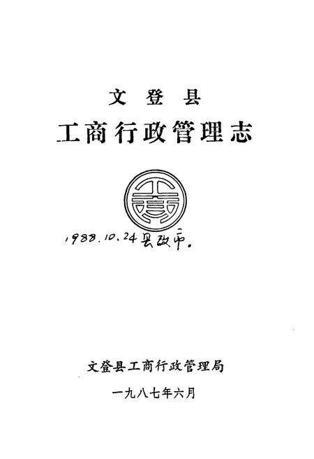 《文登县工商行政管理志》.pdf_山东省志预览图1